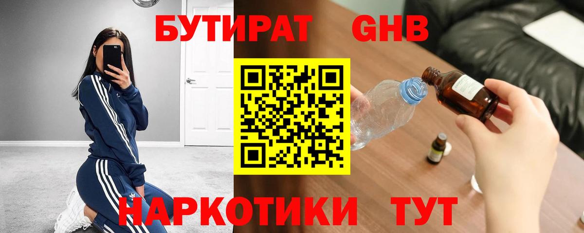 Бутират 1.4BDO  Вход с VPN  Ликино-Дулёво 